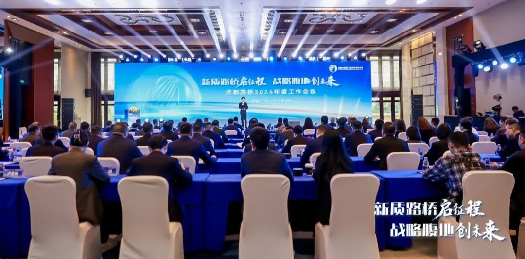 新質路橋啟征程 戰略腹地創未來∣成都路橋2024年度工作會暨2025年新春團拜會隆重召開